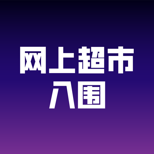 高石碑镇政采云网上超市入围